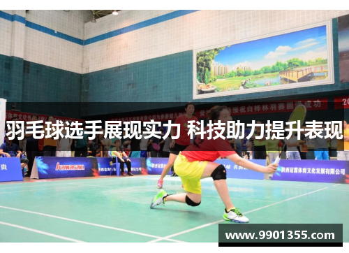 羽毛球选手展现实力 科技助力提升表现