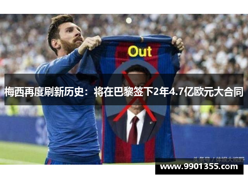 梅西再度刷新历史：将在巴黎签下2年4.7亿欧元大合同