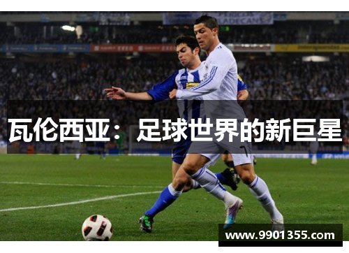 瓦伦西亚：足球世界的新巨星