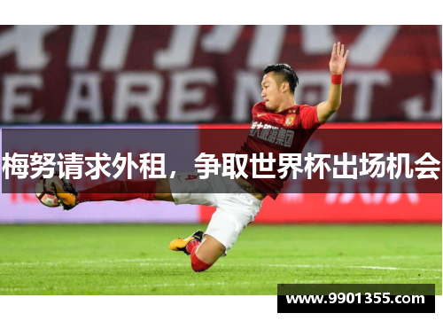 梅努请求外租，争取世界杯出场机会