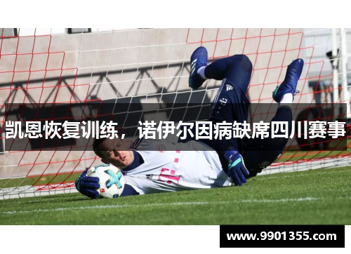 凯恩恢复训练，诺伊尔因病缺席四川赛事