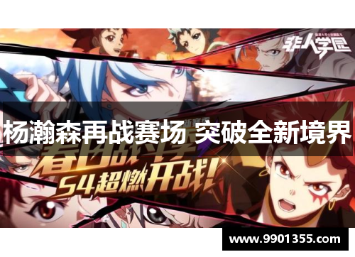 杨瀚森再战赛场 突破全新境界