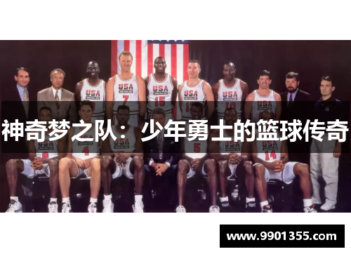 神奇梦之队：少年勇士的篮球传奇