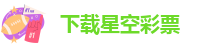 星空彩票新官方版app